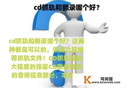 cd抓轨和翻录哪个好？