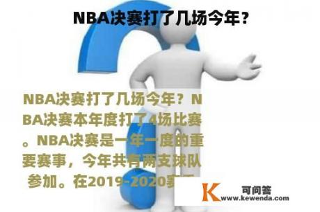 NBA决赛打了几场今年？