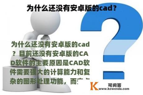 为什么还没有安卓版的cad？