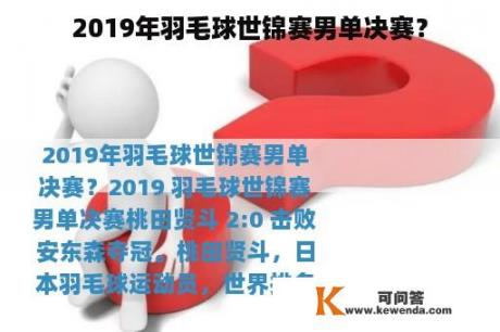 2019年羽毛球世锦赛男单决赛？