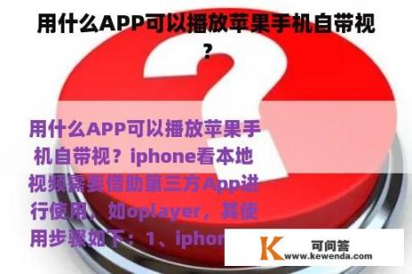 用什么APP可以播放苹果手机自带视？