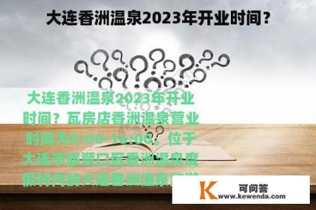 大连香洲温泉2023年开业时间？