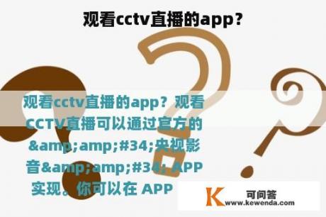 观看cctv直播的app？