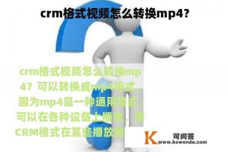 crm格式视频怎么转换mp4？