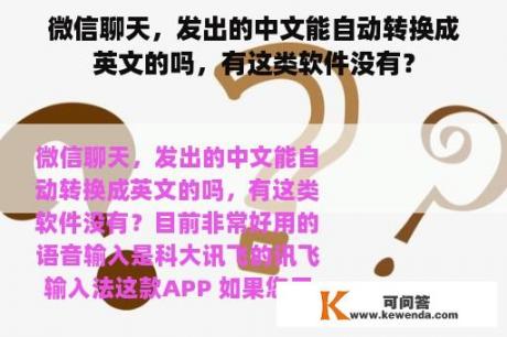 微信聊天，发出的中文能自动转换成英文的吗，有这类软件没有？