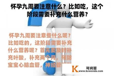 怀孕九周要注意什么？比如吃，这个阶段需要补充什么营养？