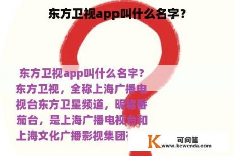 东方卫视app叫什么名字？