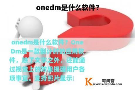 onedm是什么软件？