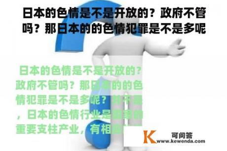 日本的色情是不是开放的？政府不管吗？那日本的的色情犯罪是不是多呢？