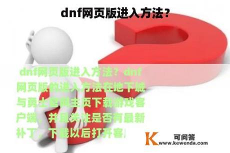 dnf网页版进入方法？