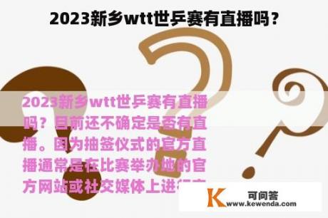 2023新乡wtt世乒赛有直播吗？