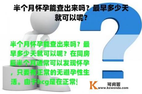 半个月怀孕能查出来吗？最早多少天就可以呢？