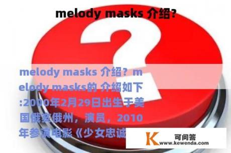 melody masks 介绍？