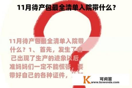 11月待产包最全清单入院带什么？