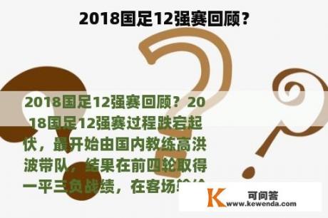 2018国足12强赛回顾？