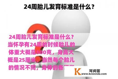 24周胎儿发育标准是什么？