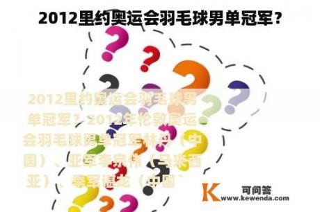 2012里约奥运会羽毛球男单冠军？