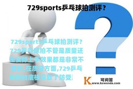 729sports乒乓球拍测评？