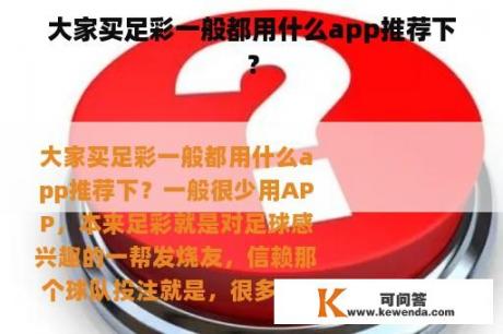 大家买足彩一般都用什么app推荐下？