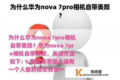 为什么华为nova 7pro相机自带美颜？