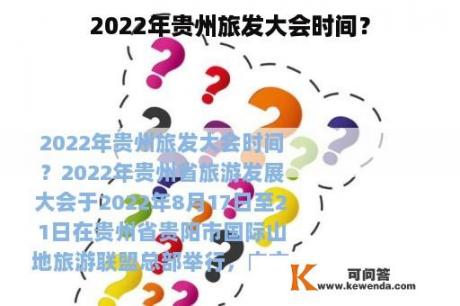 2022年贵州旅发大会时间？