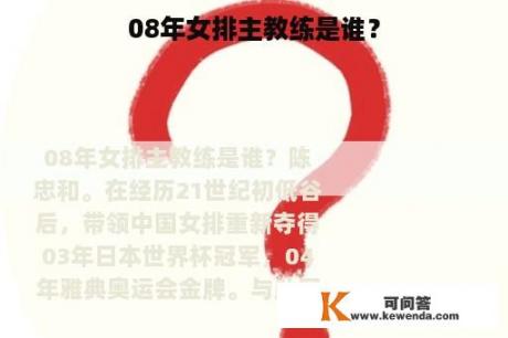 08年女排主教练是谁？