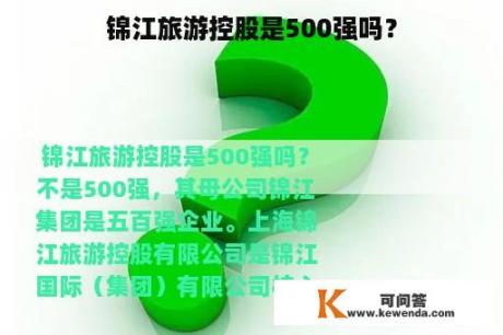 锦江旅游控股是500强吗？