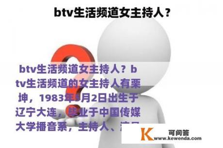 btv生活频道女主持人？