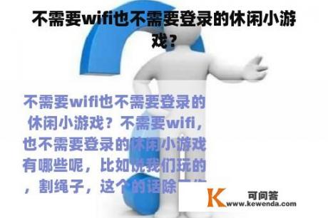 不需要wifi也不需要登录的休闲小游戏？