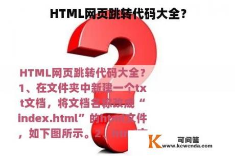 HTML网页跳转代码大全？