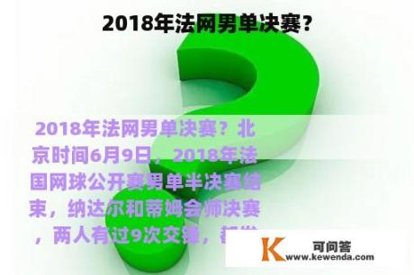 2018年法网男单决赛？