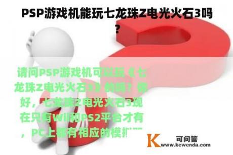 PSP游戏机能玩七龙珠Z电光火石3吗？