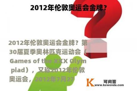 2012年伦敦奥运会金牌？