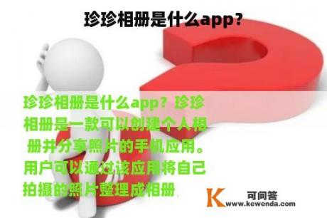 珍珍相册是什么app？