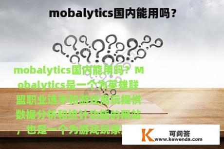 mobalytics国内能用吗？