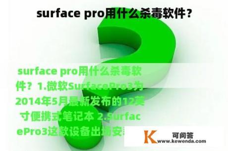 surface pro用什么杀毒软件？