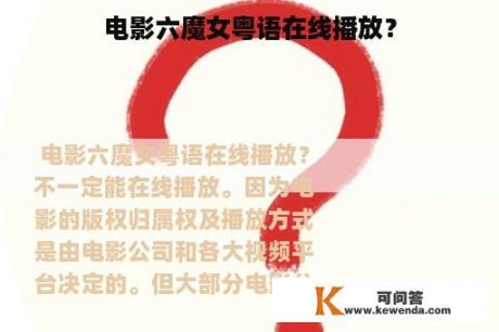 电影六魔女粤语在线播放？