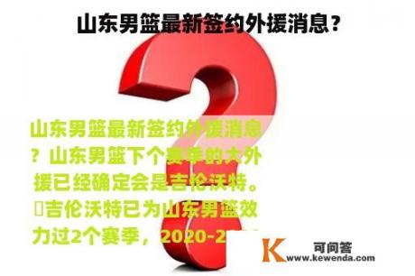 山东男篮最新签约外援消息？