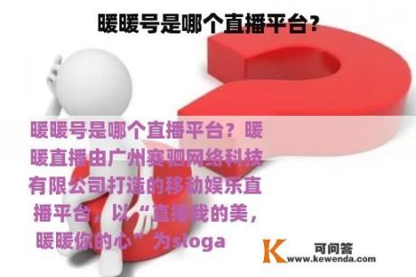 暖暖号是哪个直播平台？