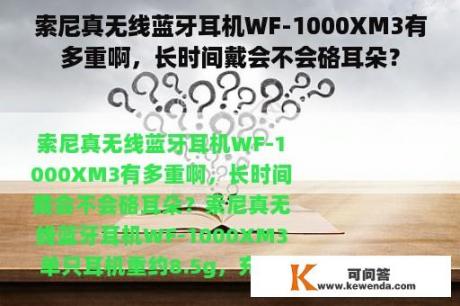 索尼真无线蓝牙耳机WF-1000XM3有多重啊，长时间戴会不会硌耳朵？