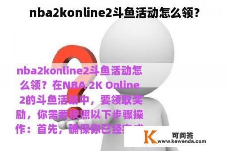 nba2konline2斗鱼活动怎么领？