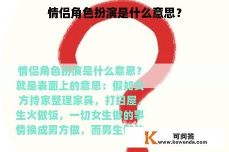 情侣角色扮演是什么意思？