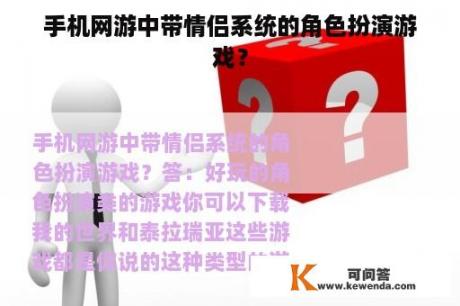 手机网游中带情侣系统的角色扮演游戏？