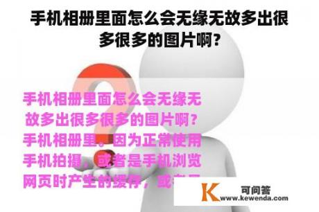 手机相册里面怎么会无缘无故多出很多很多的图片啊？