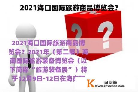 2021海口国际旅游商品博览会？