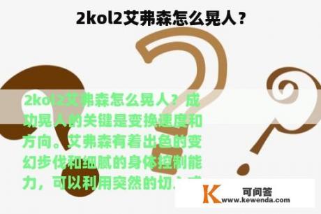 2kol2艾弗森怎么晃人？