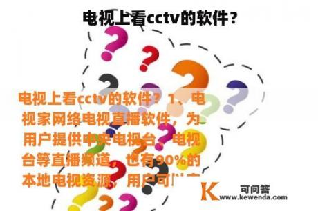 电视上看cctv的软件？