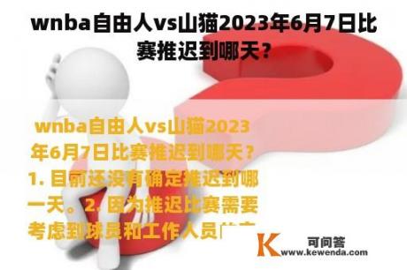 wnba自由人vs山猫2023年6月7日比赛推迟到哪天？