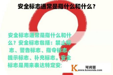 安全标志通常是指什么和什么？