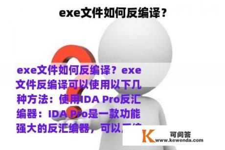 exe文件如何反编译？